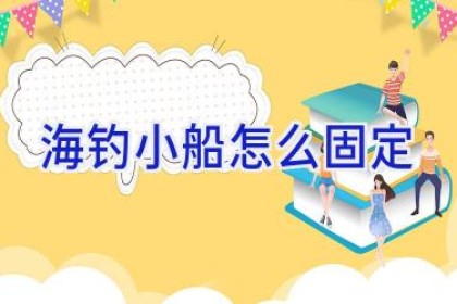 海钓小船怎么固定