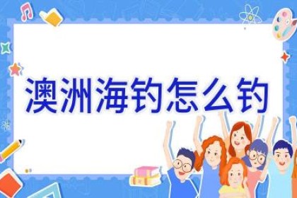 澳洲海钓怎么钓