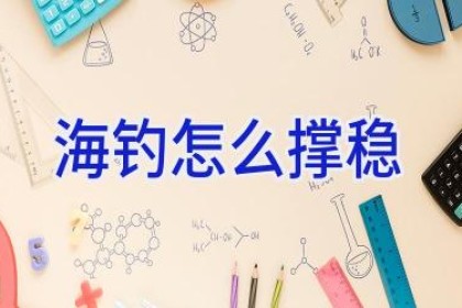 海钓怎么撑稳