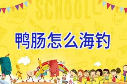 鸭肠怎么海钓