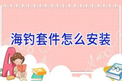 海钓套件怎么安装