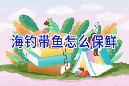海钓带鱼怎么保鲜