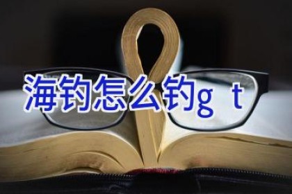 海钓怎么钓gt