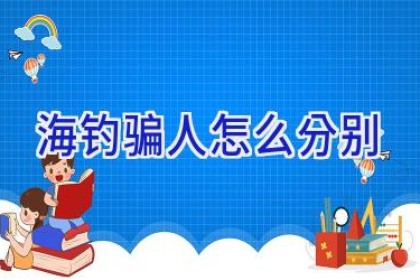 海钓骗人怎么分别