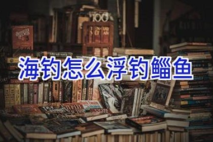 海钓怎么浮钓鲻鱼