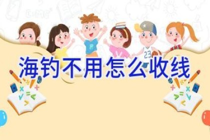 海钓不用怎么收线