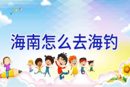 海南怎么去海钓