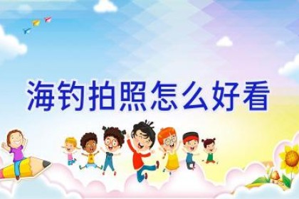 海钓拍照怎么好看