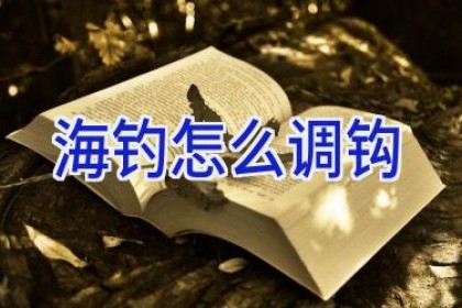 海钓怎么调钩