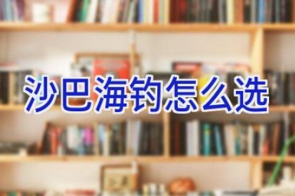沙巴海钓怎么选