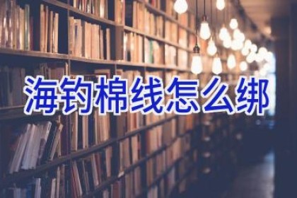 海钓棉线怎么绑
