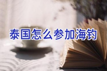 泰国怎么参加海钓