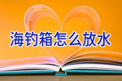 海钓箱怎么放水
