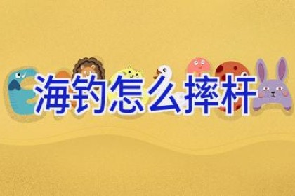 海钓怎么摔杆