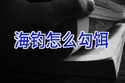 海钓怎么勾饵