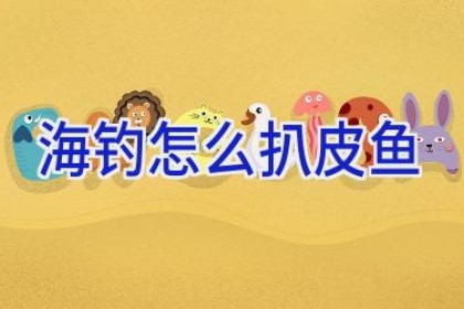 海钓怎么扒皮鱼