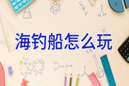 海钓船怎么玩