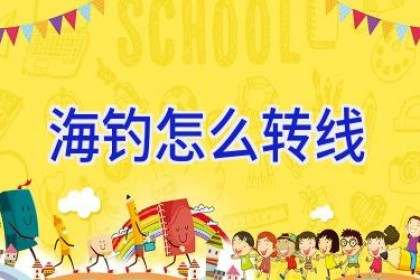 海钓怎么转线