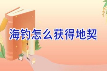 海钓怎么获得地契