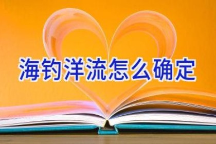 海钓洋流怎么确定
