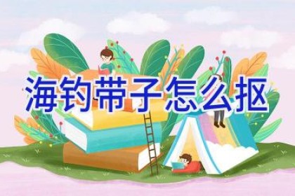 海钓带子怎么抠