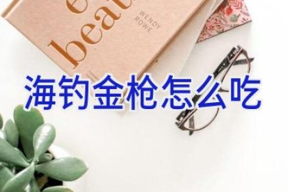 海钓金枪怎么吃