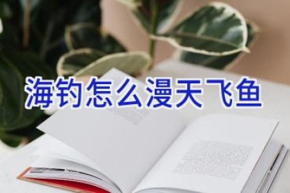 海钓怎么漫天飞鱼