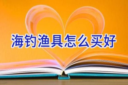 海钓渔具怎么买好