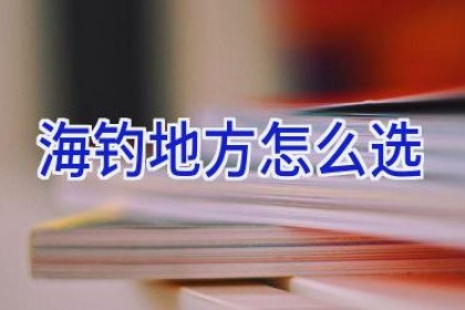 海钓地方怎么选