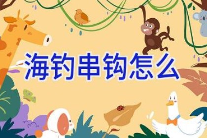 海钓串钩怎么
