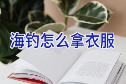 海钓怎么拿衣服