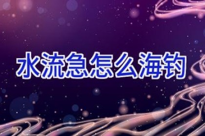 水流急怎么海钓