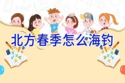 北方春季怎么海钓