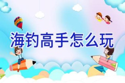 海钓高手怎么玩
