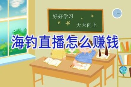 海钓直播怎么赚钱