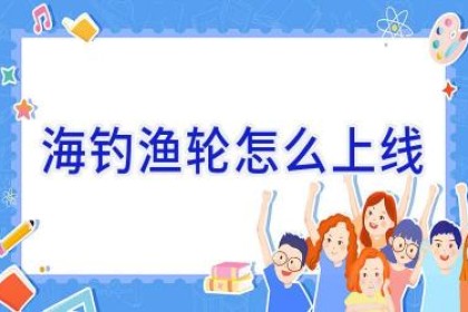 海钓渔轮怎么上线
