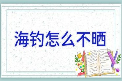 海钓怎么不晒