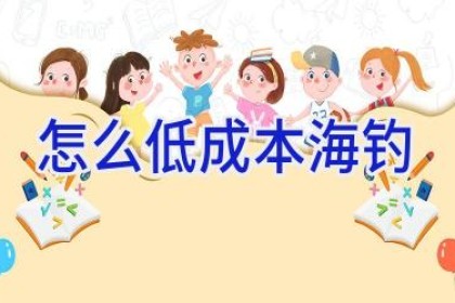 怎么低成本海钓