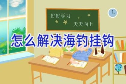 怎么解决海钓挂钩