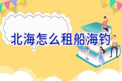 北海怎么租船海钓