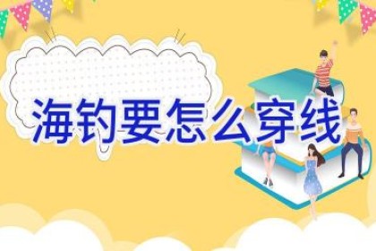 海钓要怎么穿线
