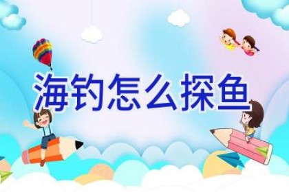 海钓怎么探鱼