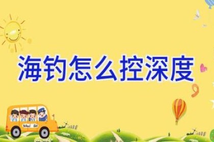 海钓怎么控深度
