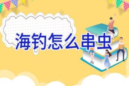 海钓怎么串虫
