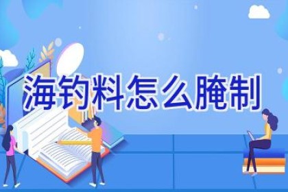 海钓料怎么腌制
