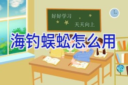 海钓蜈蚣怎么用