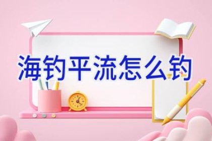 海钓平流怎么钓