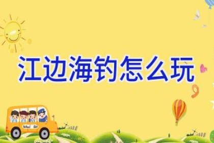 江边海钓怎么玩