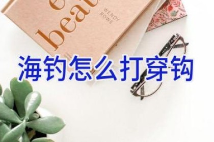 海钓怎么打穿钩