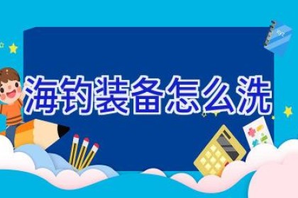 海钓装备怎么洗